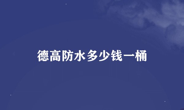 德高防水多少钱一桶