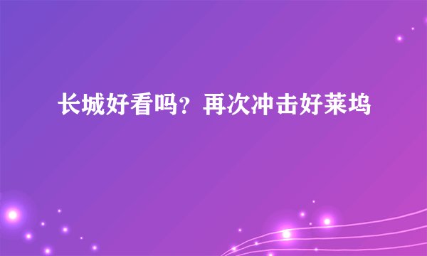 长城好看吗？再次冲击好莱坞