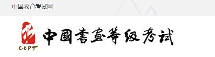 书法考级证书`哪个好