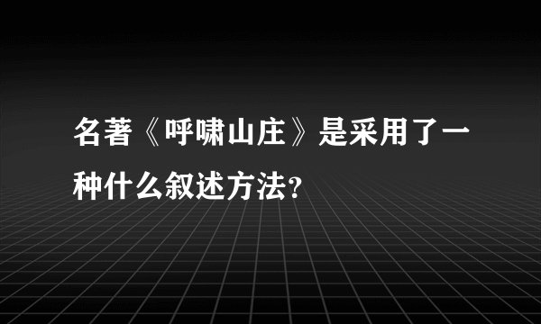 名著《呼啸山庄》是采用了一种什么叙述方法？