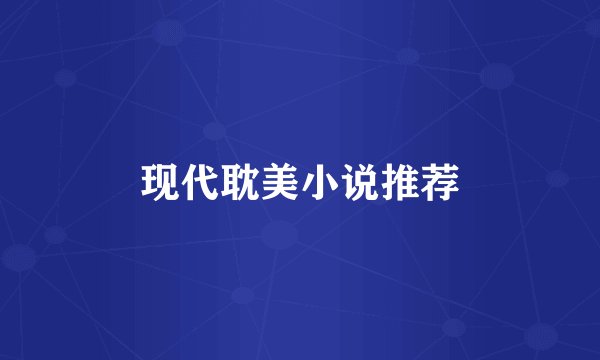 现代耽美小说推荐