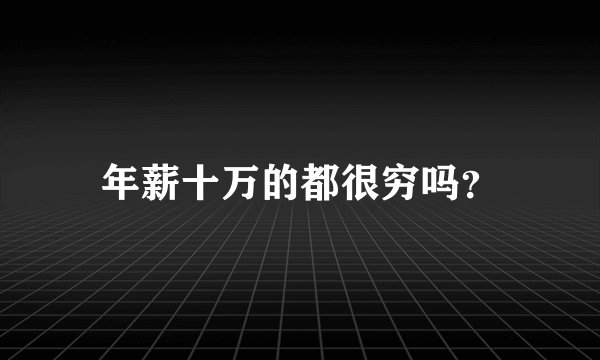 年薪十万的都很穷吗？