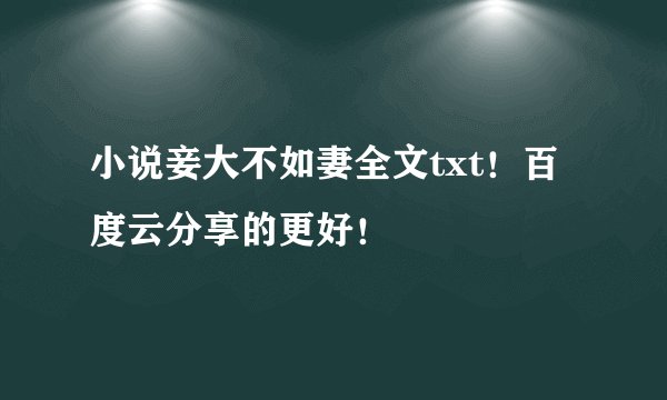 小说妾大不如妻全文txt！百度云分享的更好！