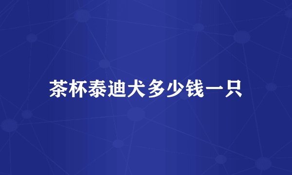 茶杯泰迪犬多少钱一只