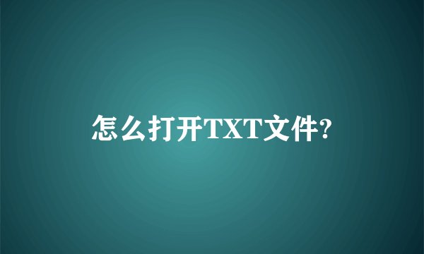 怎么打开TXT文件?