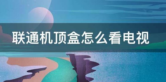 联通盒子怎么看电视？