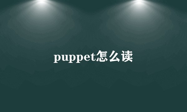 puppet怎么读