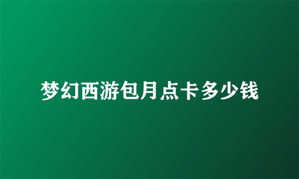 梦幻西游包月点卡多少钱