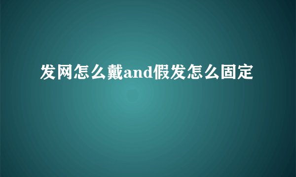 发网怎么戴and假发怎么固定