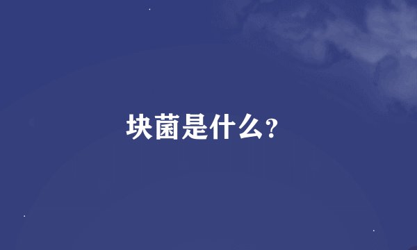 块菌是什么？