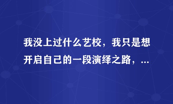我没上过什么艺校，我只是想开启自己的一段演绎之路，横店回招群众演员吗？群众演员会红吗。你是做什么的