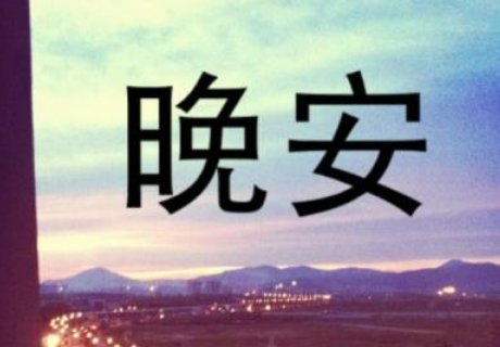 男生会轻易说晚安吗？