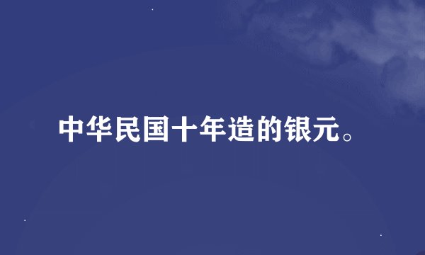 中华民国十年造的银元。