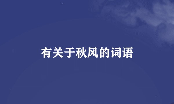 有关于秋风的词语