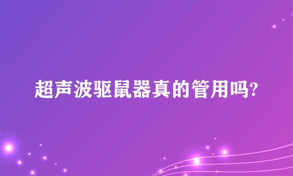 超声波驱鼠器真的管用吗?