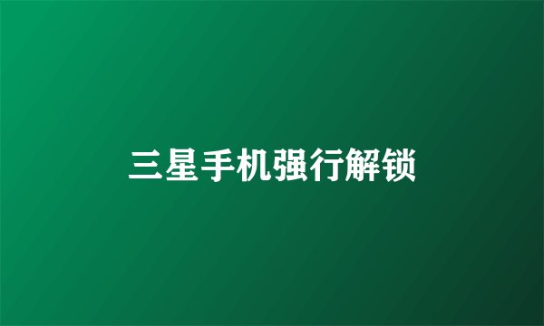 三星手机强行解锁