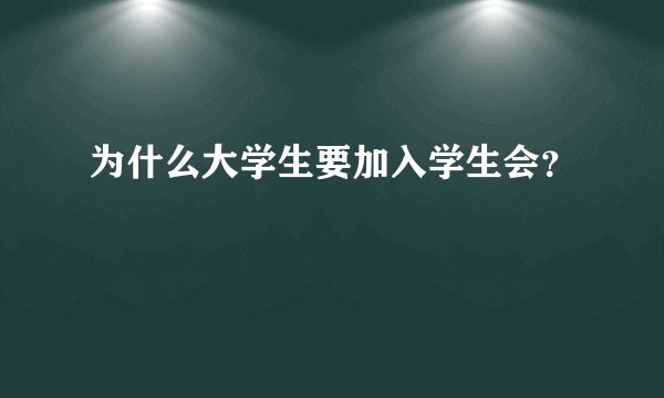 为什么大学生要加入学生会？