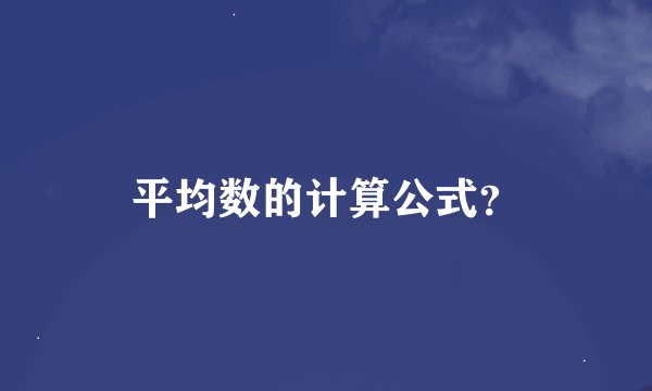 平均数的计算公式？