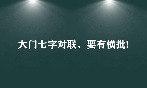大门七字对联，要有横批!