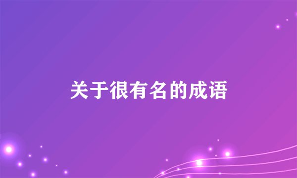 关于很有名的成语