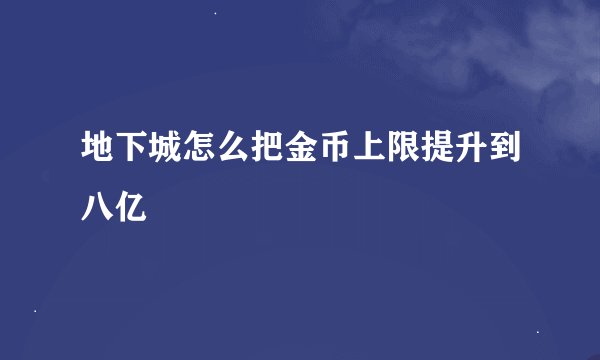地下城怎么把金币上限提升到八亿