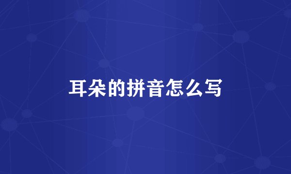 耳朵的拼音怎么写