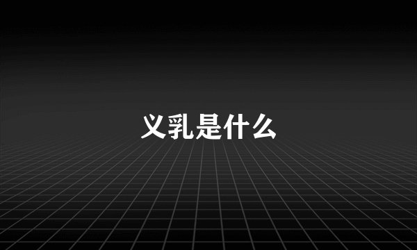 义乳是什么