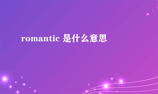 romantic 是什么意思