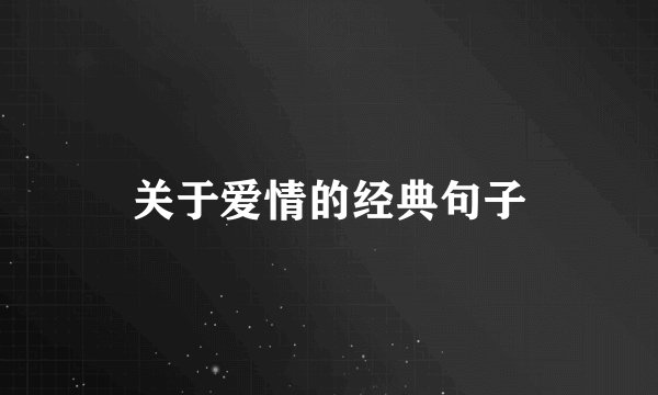 关于爱情的经典句子