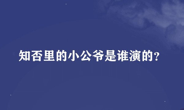 知否里的小公爷是谁演的？