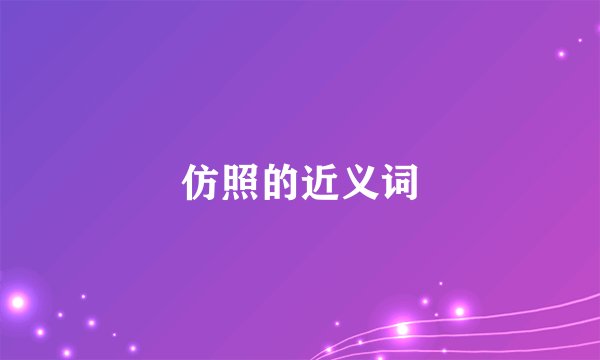 仿照的近义词