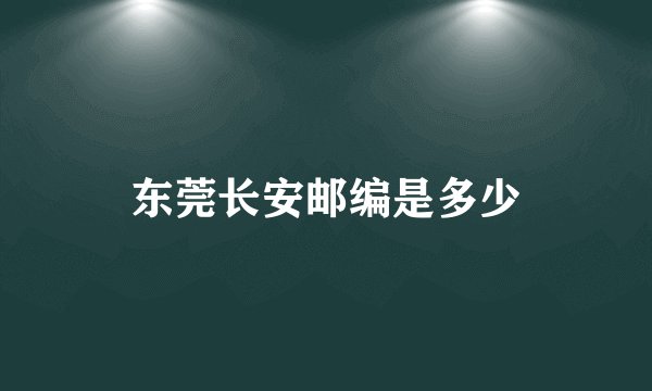 东莞长安邮编是多少
