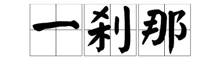 “一刹那”的“刹”读音是什么？