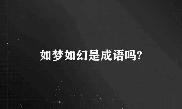 如梦如幻是成语吗?