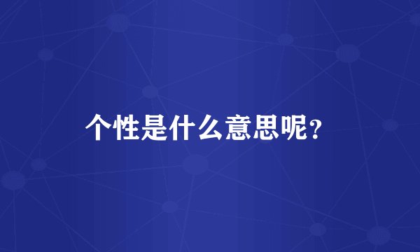 个性是什么意思呢？