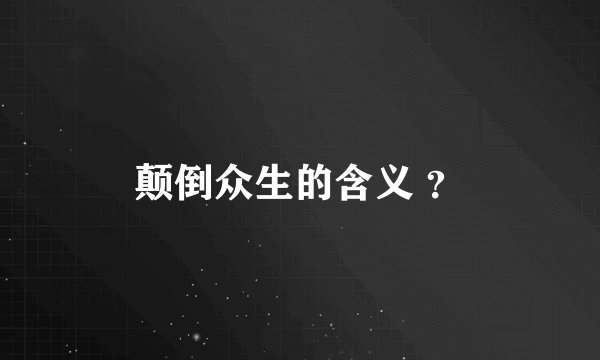 颠倒众生的含义 ？