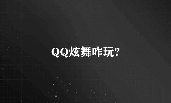 QQ炫舞咋玩?