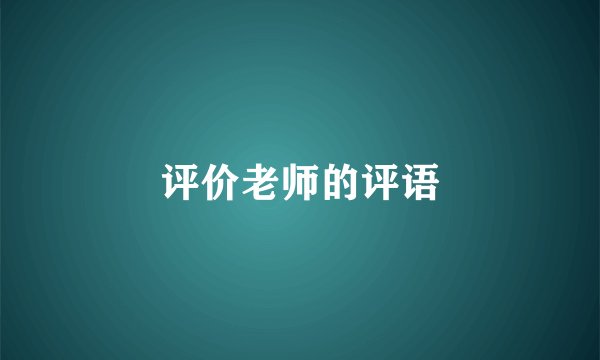 评价老师的评语