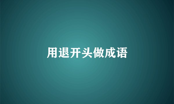 用退开头做成语