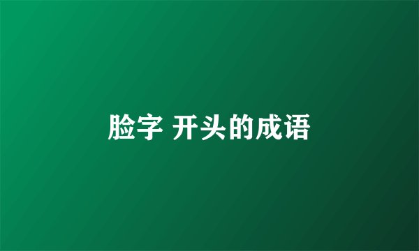 脸字 开头的成语