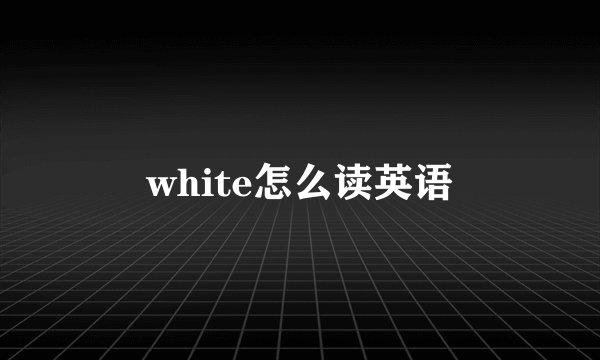 white怎么读英语