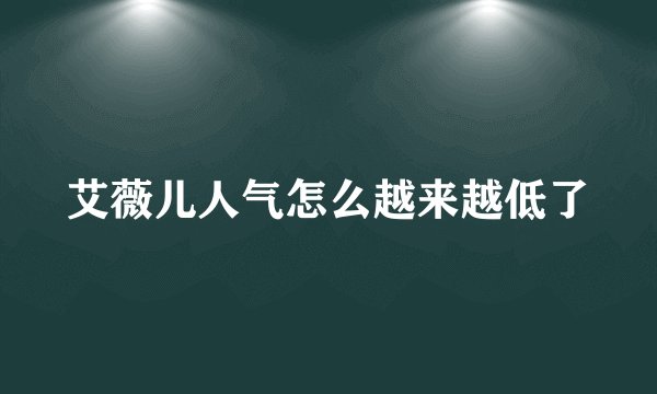 艾薇儿人气怎么越来越低了
