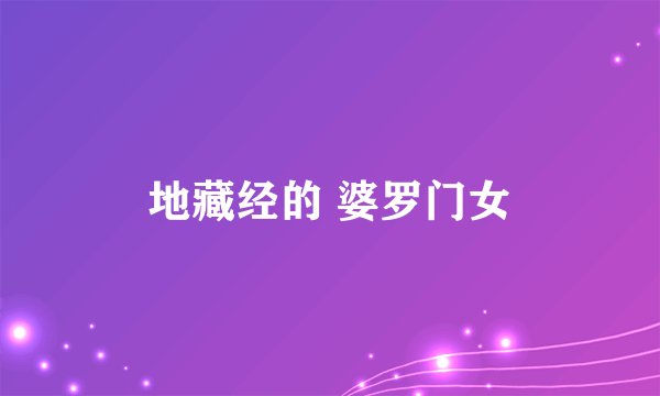 地藏经的 婆罗门女