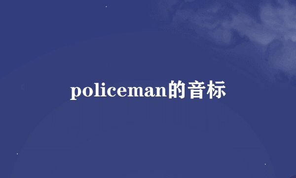 policeman的音标