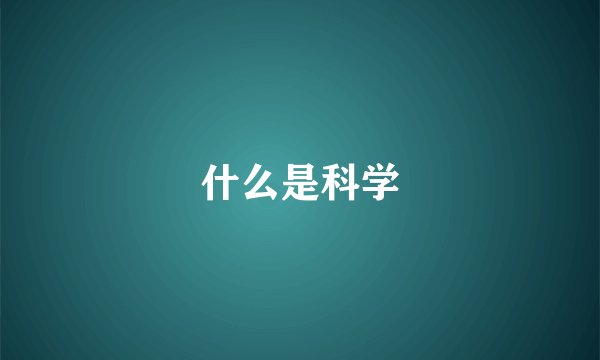 什么是科学