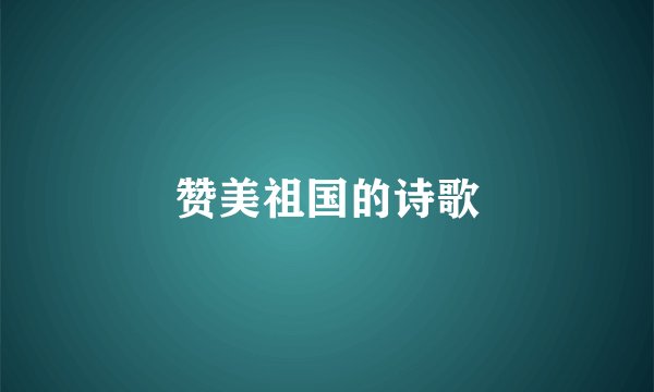 赞美祖国的诗歌