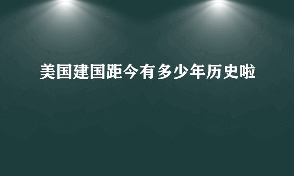 美国建国距今有多少年历史啦