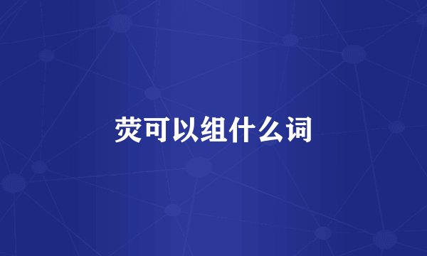 荧可以组什么词
