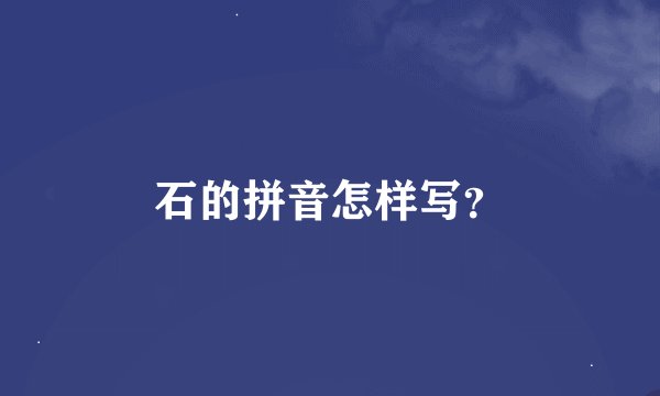 石的拼音怎样写？