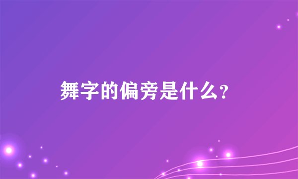 舞字的偏旁是什么？